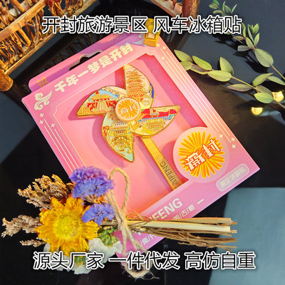金属开封旅游景区文创风车冰箱贴