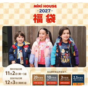 2027年 mikihouse新春福袋10W男女童装套装闷袋拒绝跑单