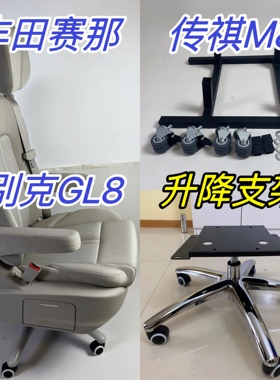 别克GL8格瑞维亚赛塞纳传祺M8威霆V260座椅改装办公椅子底座支架