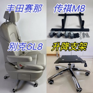 别克GL8格瑞维亚塞纳传祺M8威霆V260汽车后排座椅改装办公椅支架