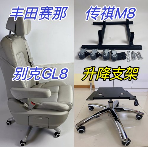 别克GL8格瑞维亚赛塞纳传祺M8威霆V260座椅改装办公椅子底座支架 - 封面