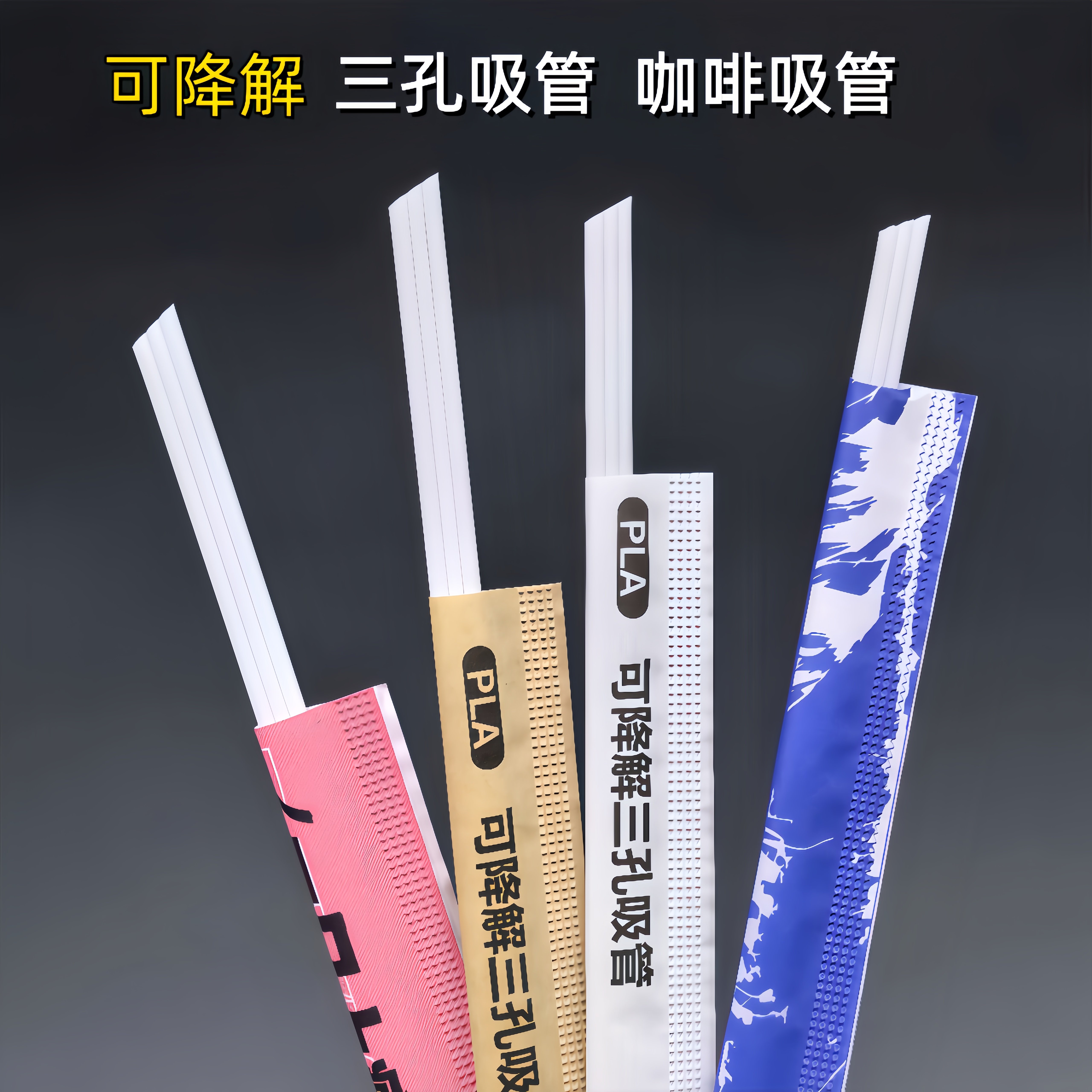 三孔小吸管PLA可降解环保