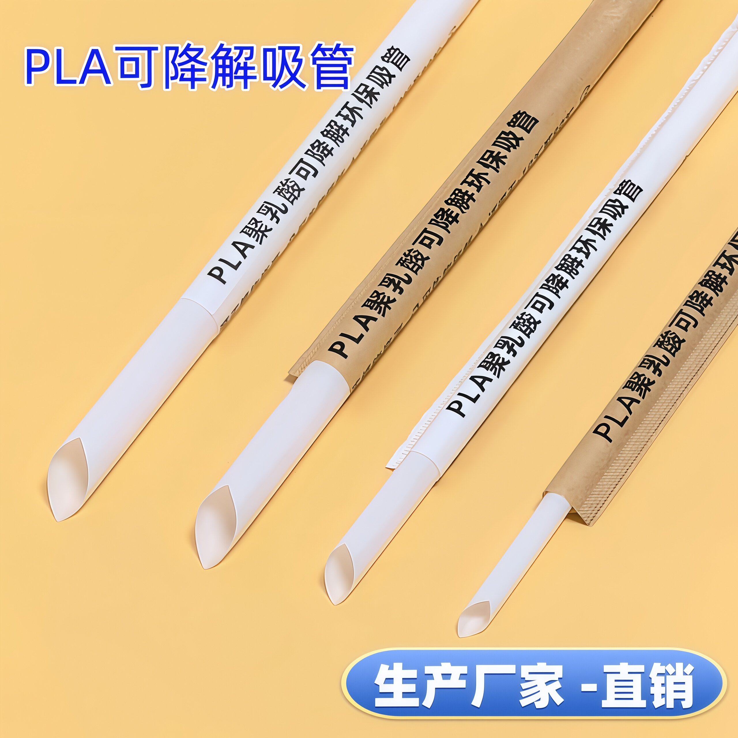 PLA可降解珍珠奶茶一次性吸管