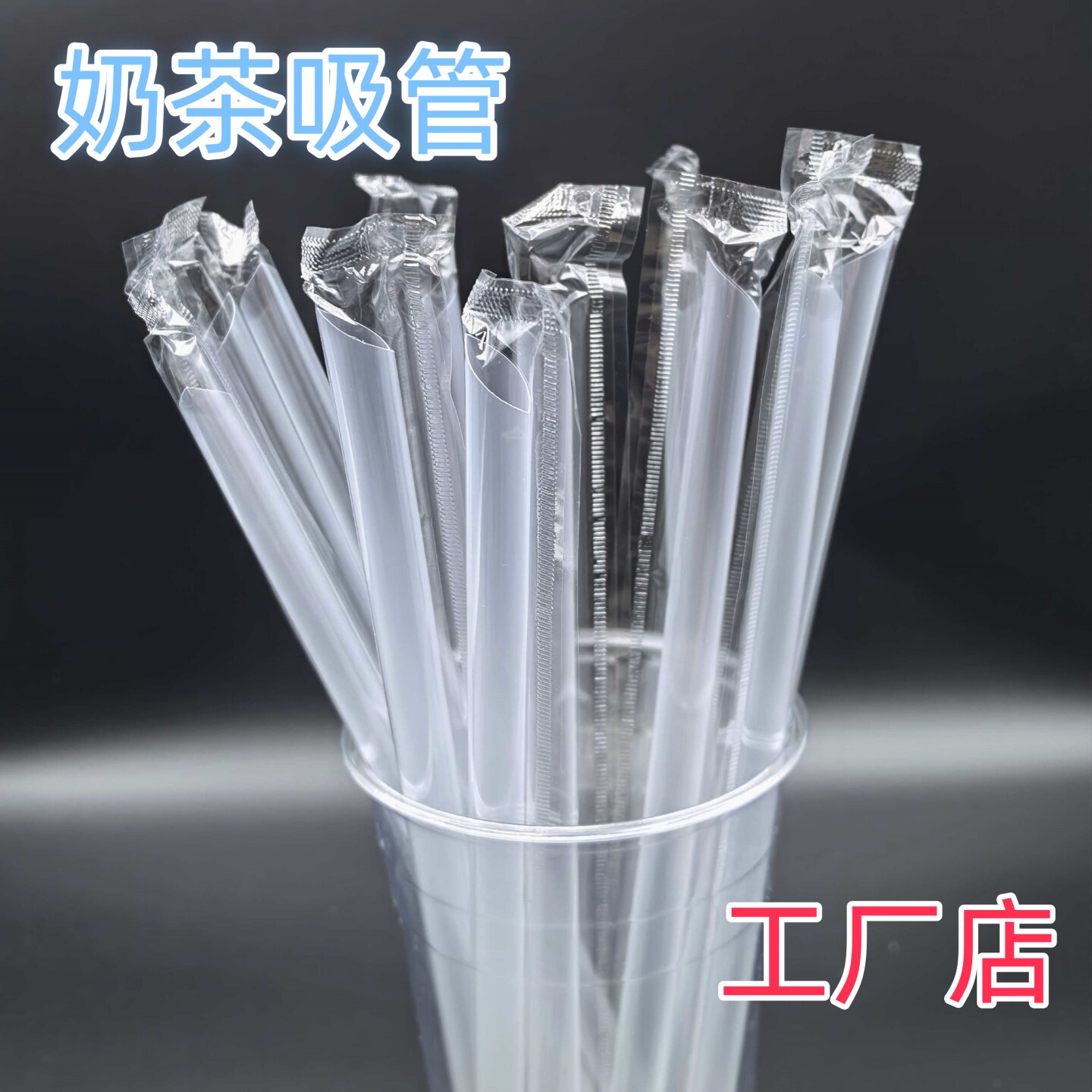 一次性透明珍珠奶茶吸管