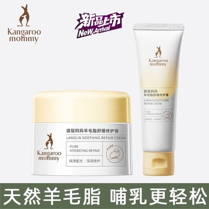 【袋鼠妈妈羊脂膏】羊毛脂膏纯净免洗护理保湿霜专用准孕妇护肤品