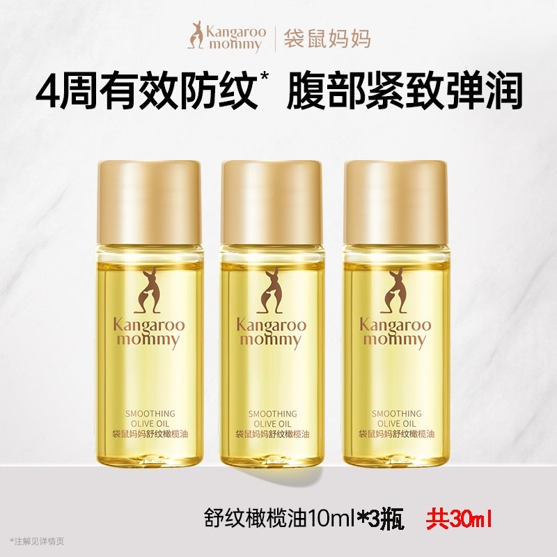 袋鼠妈妈妊娠油预防淡化专用孕期妊娠纹孕妇按摩油去妊辰纹橄榄油