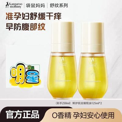 袋鼠妈妈妊娠油准孕妇精华油专用橄榄油套装预防妊娠纹护肤品官方