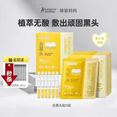 袋鼠妈妈青少年去黑头贴学生鼻贴精华收缩毛孔温和清洁2片单片装