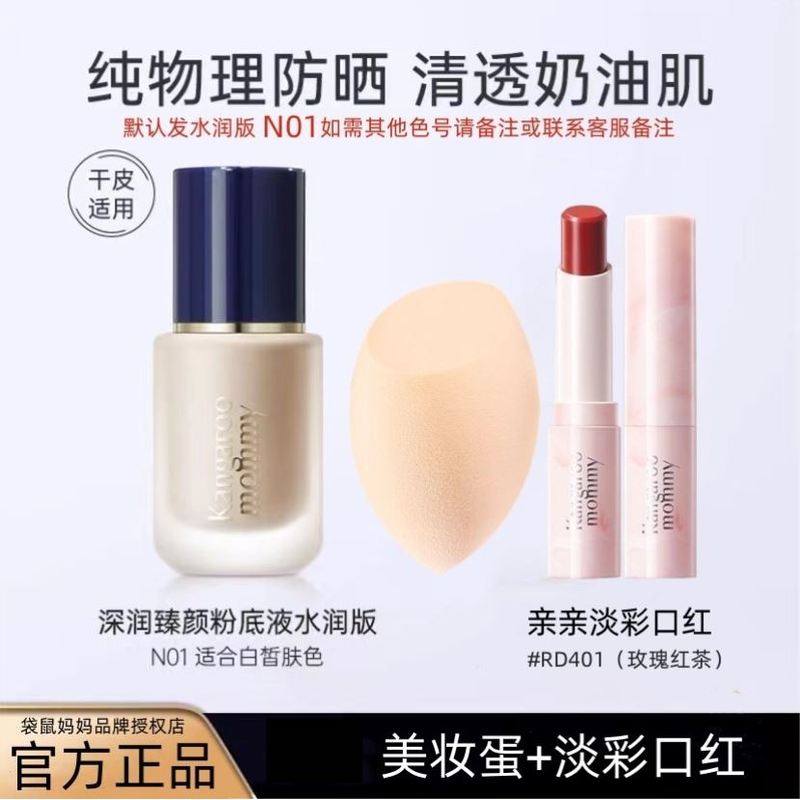 袋鼠妈妈粉底液孕持久不脱妆遮瑕保湿妇女可用化妆品哺乳正品控油