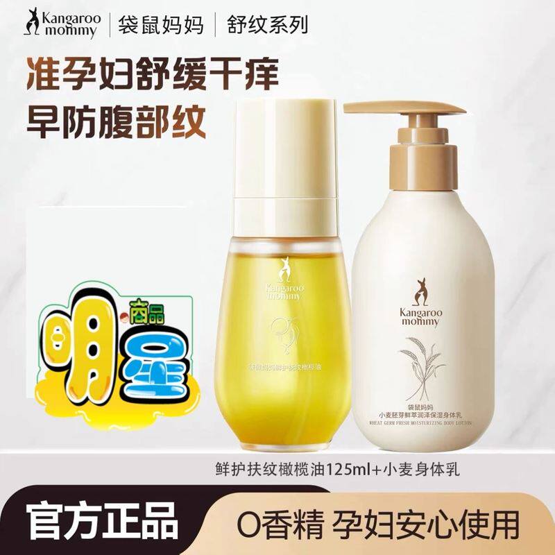 袋鼠妈妈准孕妇麦芽身体乳保湿滋润淡化妊娠油纹正品预防纹路紧致