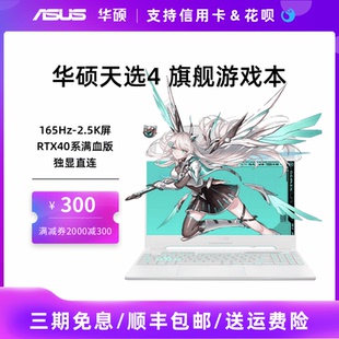 天選3 華碩天選4 2023新酷睿銳龍4060顯卡學(xué)生電競(jìng)游戲筆記本電腦