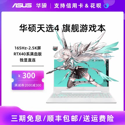 华硕天选4/天选5系列23/24款酷睿锐龙4060学生电竞游戏笔记本电脑