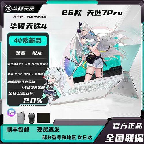 华硕天选7Pro/6pro游戏笔记本