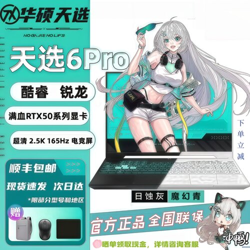 华硕天选5Pro/天选6pro游戏本