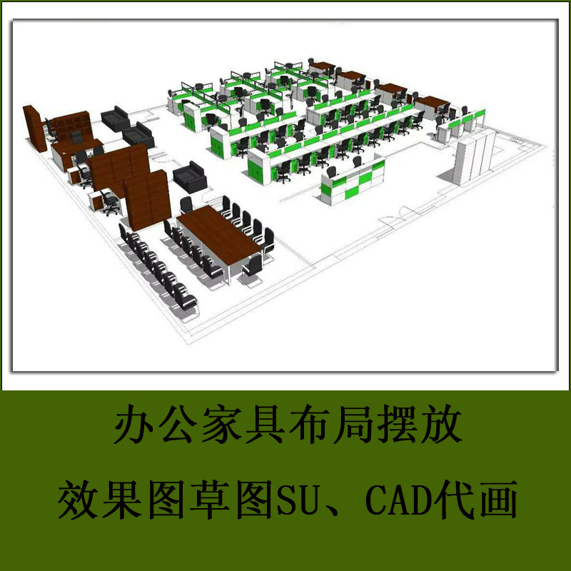 绘制草图SU办公家具布局摆放模2D/3D绘图