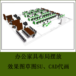 绘制草图SU办公家具布局摆放模型制作草图效果图定制设计cad代画
