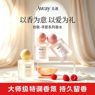 Away且遇香水致敬寻爱系列持久留香淡香女士香氛氛围花漾甜心