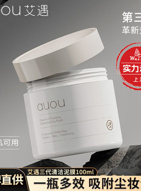 auou艾遇泥膜清洁面膜白泥涂抹式益生菌男清洁毛孔油脂角质护肤品