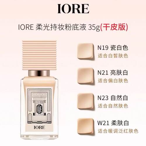 IORE粉底液控油水润轻透服帖裸妆感持妆哑光细腻自然干皮油皮刮码