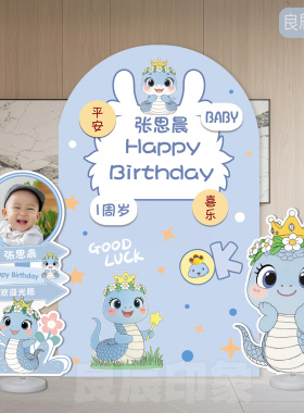 宝宝1周岁生日布置男孩一岁生日宴背景墙装饰蛇卡通kt板套餐2