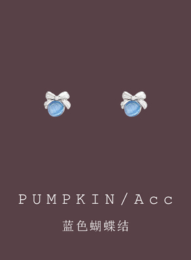 【南瓜先生】蓝色蝴蝶结小耳饰