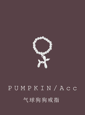 【南瓜先生】气球狗弹力绳戒指