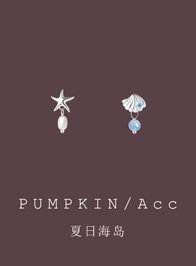 【南瓜先生】蓝色海星贝壳耳饰