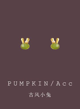 【南瓜先生】中国风绿色兔子耳钉