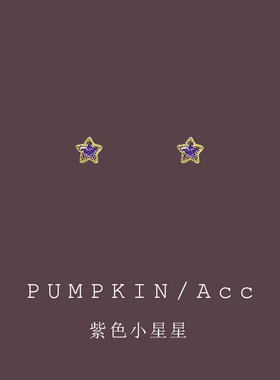 【南瓜先生】可爱紫色星星耳饰