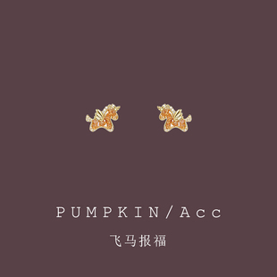 【独角兽】黄色水晶小飞马耳钉轻奢高级感马年耳环生肖马耳夹小众