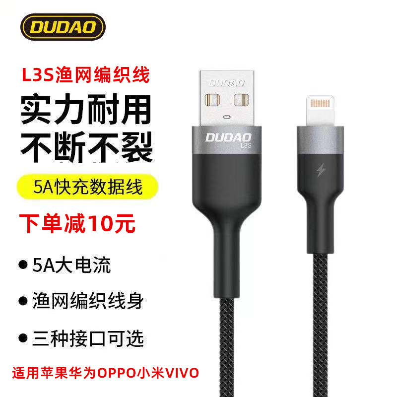 独到L3S渔网编织线5A数据线适用安卓华为vivo苹果11手机X闪充电线-封面