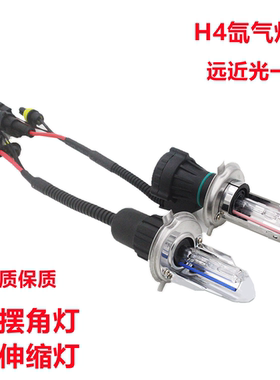 H4摆角氙气灯泡 H4伸缩疝气灯泡H4氙气灯远近光一体大灯泡35W 55W