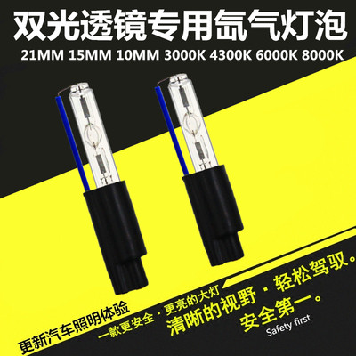 汽车改装HID双光透镜拉海 HC21透镜氙气灯泡Q5 21mm 15mm氙气灯泡