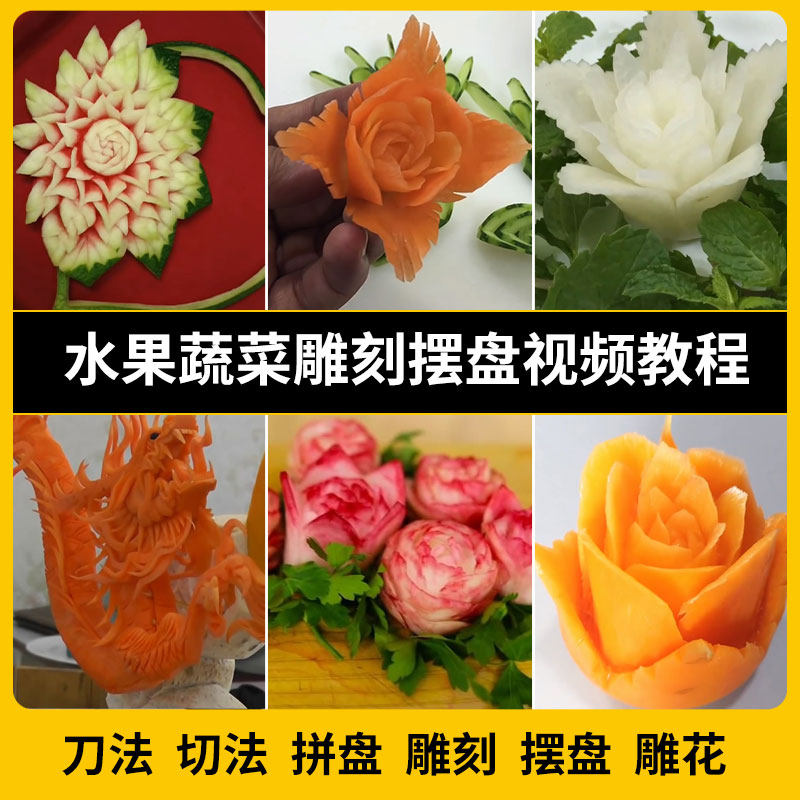蔬菜水果萝卜西瓜苹果雕刻摆盘雕花切法雕刻电子版视频教程