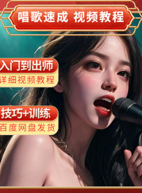唱歌技巧视频教程发声练声高音声乐看谱零基础自学培训班系统