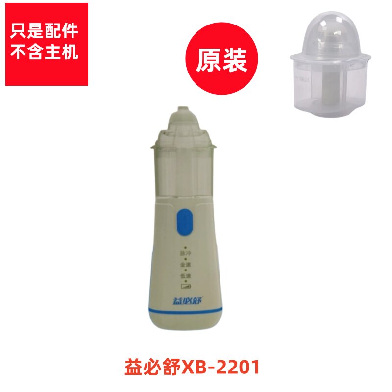 益必舒电动洗鼻器BX-2201原装配件替换头硅胶头