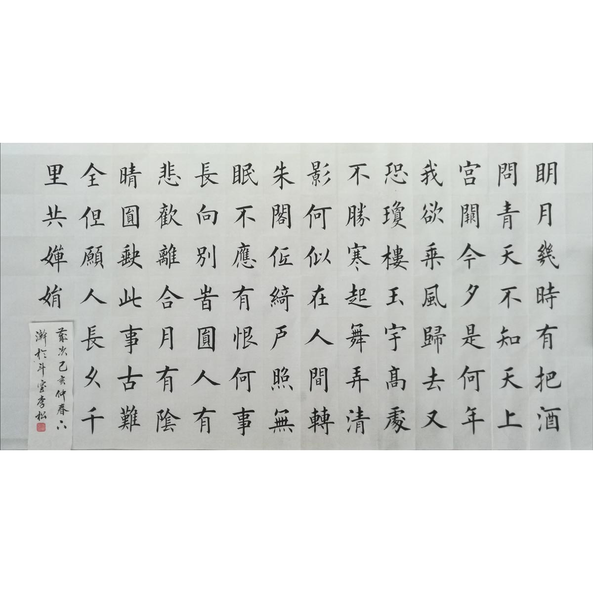 苏轼水调歌头楷书书法作品定制毛笔字画心手写真迹