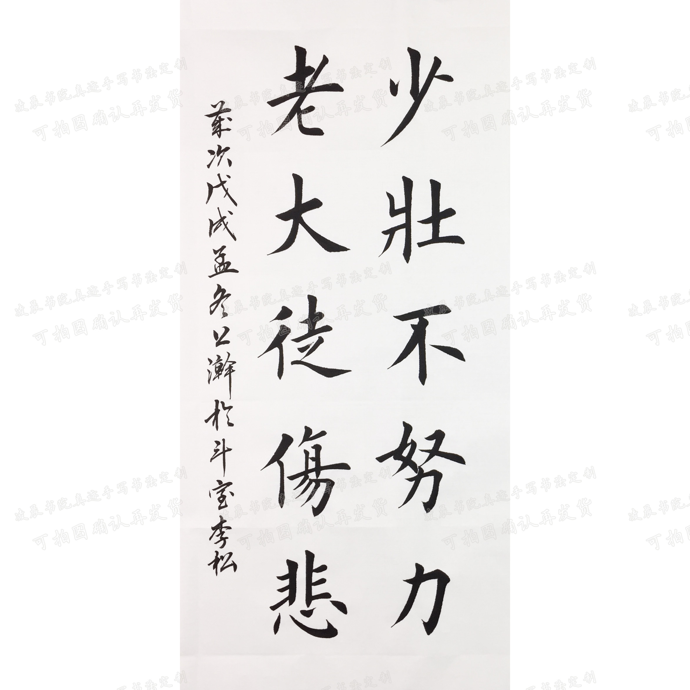 精品老大徒伤悲 正欧体楷书书法作品手工代写定制毛笔字装饰字画