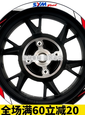 三阳 SYM Fiddle150 125 飞度5 4 改装 轮毂贴 车身防水反光贴纸