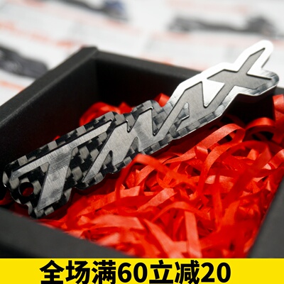 雅马哈TMAX560改装碳纤维钥匙链
