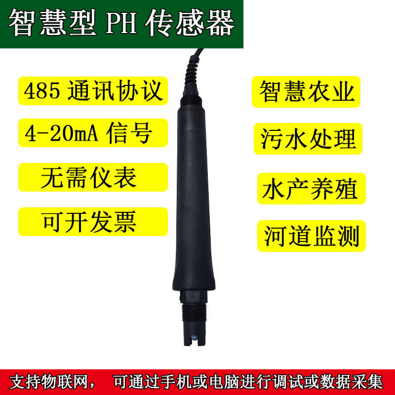 PH智能传感器数字电极探头水质检测酸碱计485通讯4-20mA在线监测