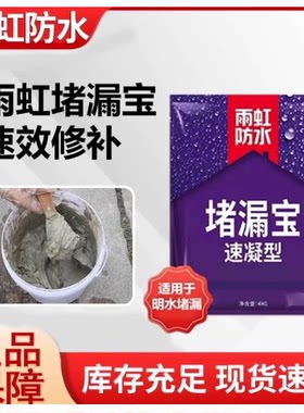 雨虹防水堵漏王速干强力防水