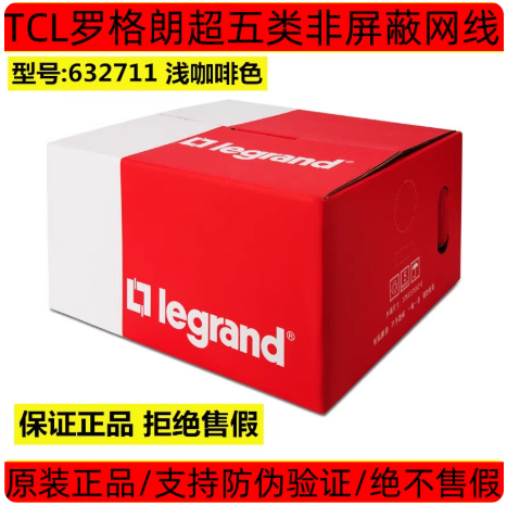 TCL罗格朗网线超五类8芯电脑宽带线六类网线632711高速监控网线