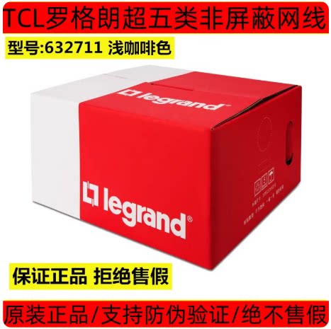 TCL罗格朗网线超五类8芯电脑宽带线六类网线632711高速监控网线