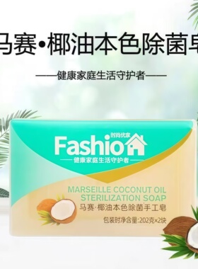时尚优家马赛肥皂天然椰油本色洗衣皂除菌去污手工留香温和清香