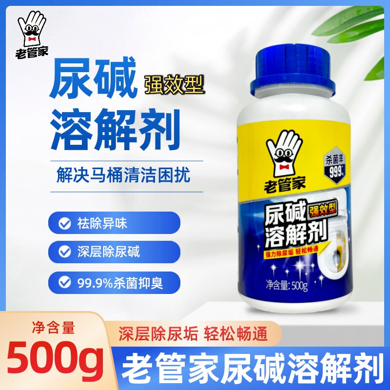 老管家尿碱溶解剂马桶清洁深层除尿垢渍卫生间洁厕除垢清洗家用