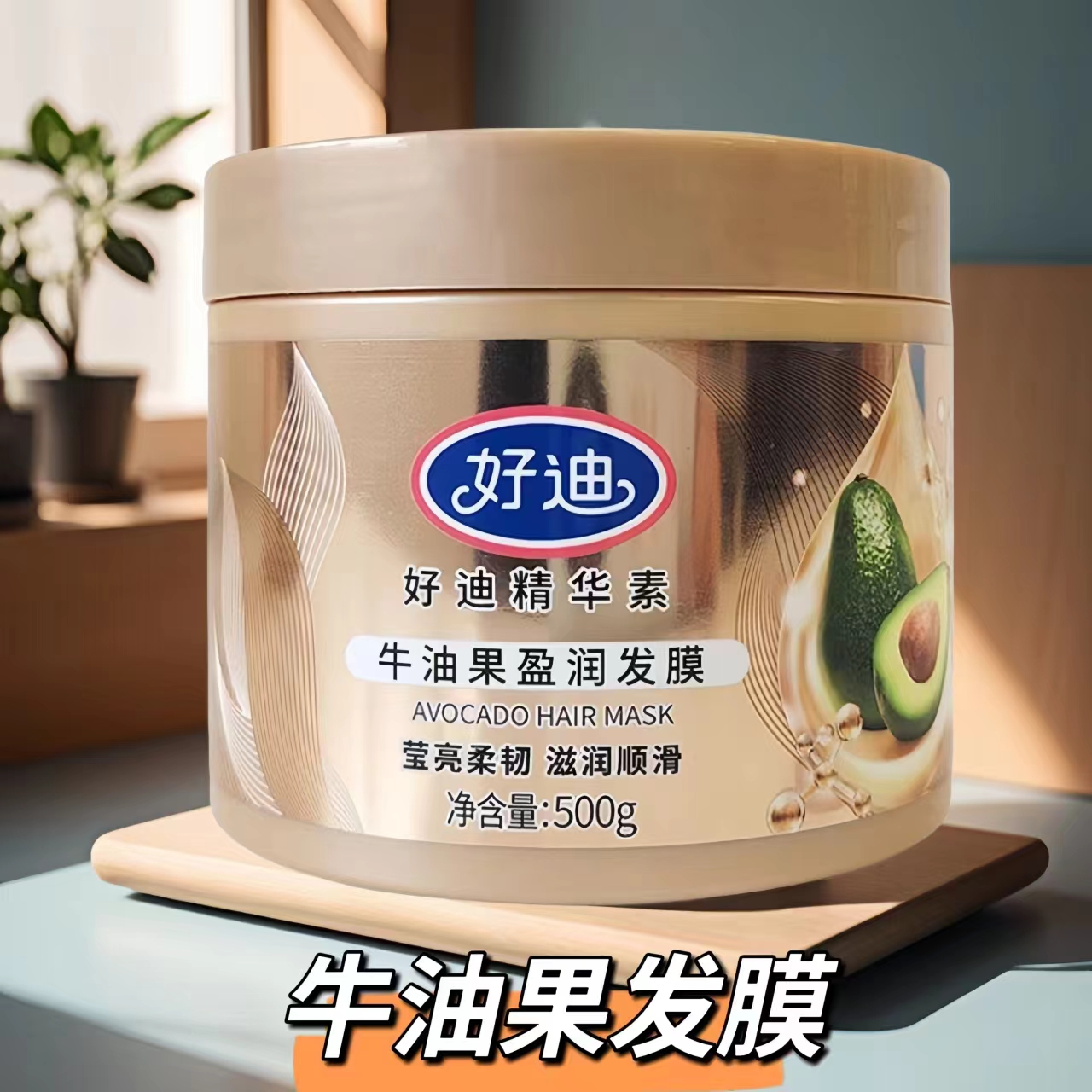 好迪发膜盈润牛油果500g免蒸焗油精华素柔顺护发素营养干枯毛躁