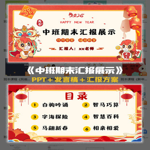 2026马年幼儿园中班期末成果知识汇报展示课件ppt+方案可编辑模板