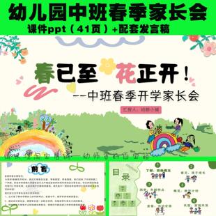 春季幼儿园中班下学期家长会课件《春已至花正开》ppt+发言稿秒发