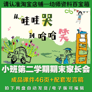 幼儿园小班下学期期末家长会总结课件ppt+发言稿从哇哇哭到哈哈笑